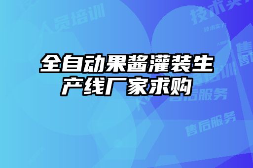全自动果酱灌装生产线厂家求购