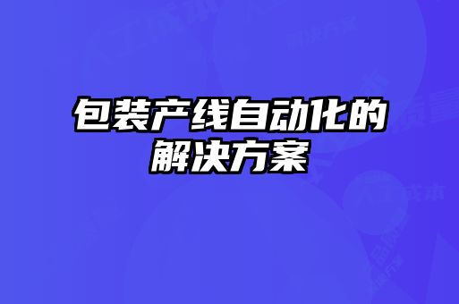 包装产线自动化的解决方案