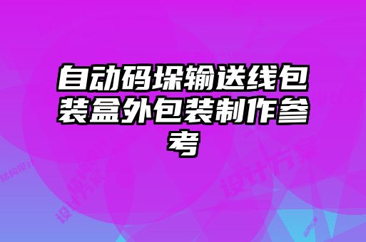 自动码垛输送线包装盒外包装制作参考
