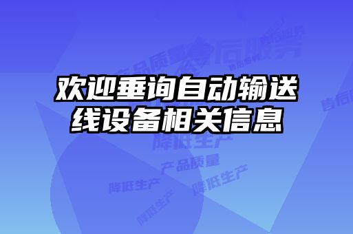 欢迎垂询自动输送线设备相关信息