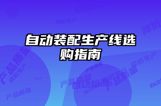 自动装配生产线选购指南