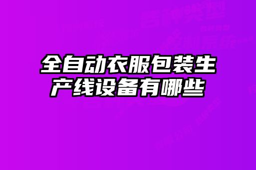 全自动衣服包装生产线设备有哪些