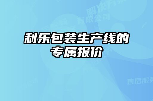 利乐包装生产线的专属报价