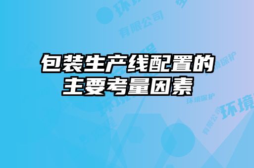 包装生产线配置的主要考量因素
