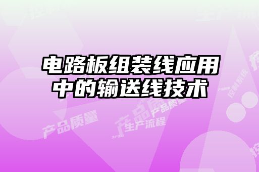 电路板组装线应用中的输送线技术