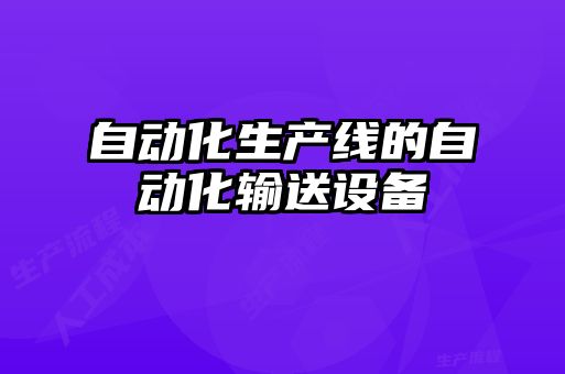 自动化生产线的自动化输送设备