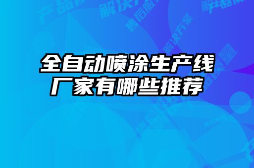 全自动喷涂生产线厂家有哪些推荐