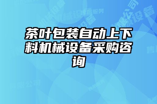 茶叶包装自动上下料机械设备采购咨询