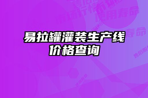 易拉罐灌装生产线价格查询