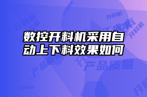 数控开料机采用自动上下料效果如何