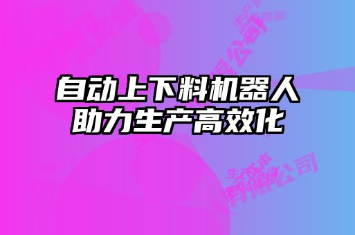 自动上下料机器人助力生产高效化