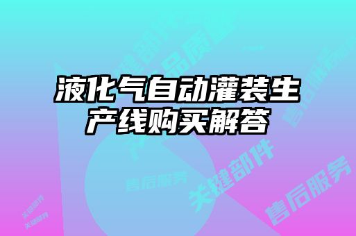 液化气自动灌装生产线购买解答