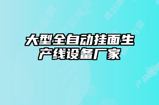 大型全自动挂面生产线设备厂家