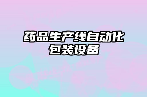 药品生产线自动化包装设备