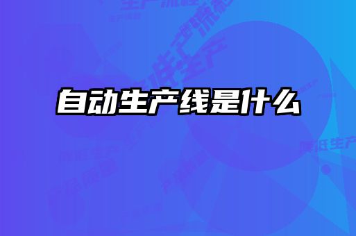 自动生产线是什么