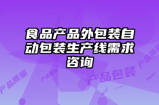 食品产品外包装自动包装生产线需求咨询