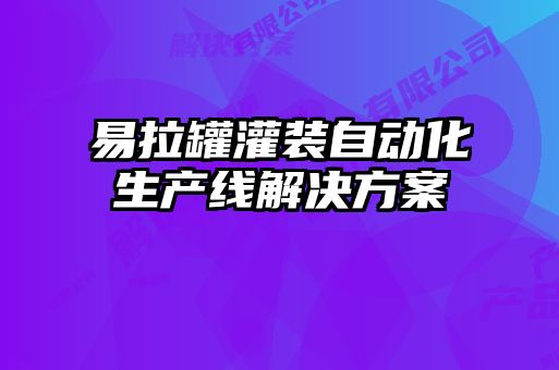 易拉罐灌装自动化生产线解决方案