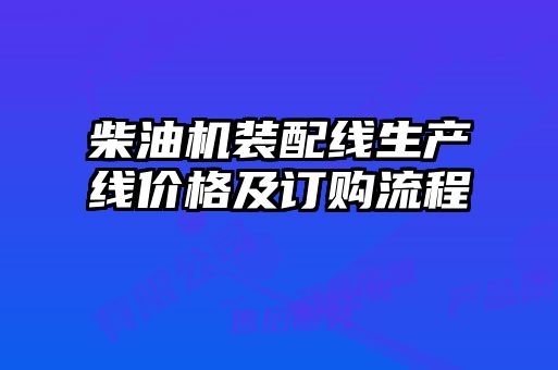 柴油机装配线生产线价格及订购流程