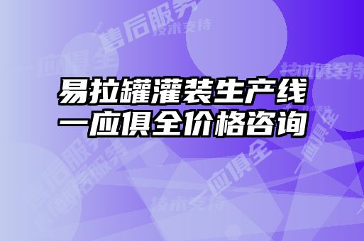 易拉罐灌装生产线一应俱全价格咨询