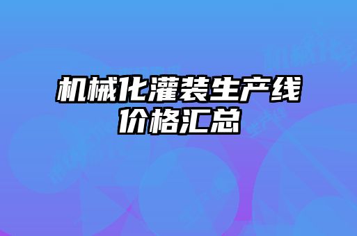 机械化灌装生产线价格汇总