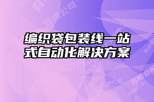 编织袋包装线一站式自动化解决方案