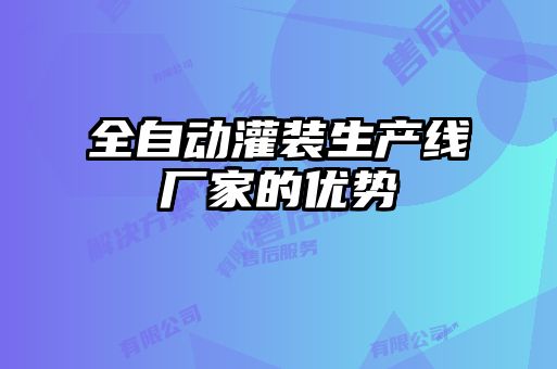 全自动灌装生产线厂家的优势