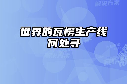 世界的瓦楞生产线何处寻