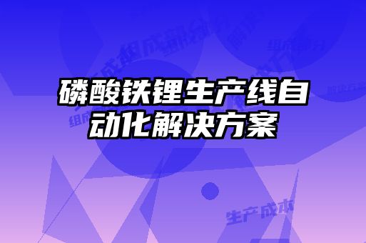 磷酸铁锂生产线自动化解决方案