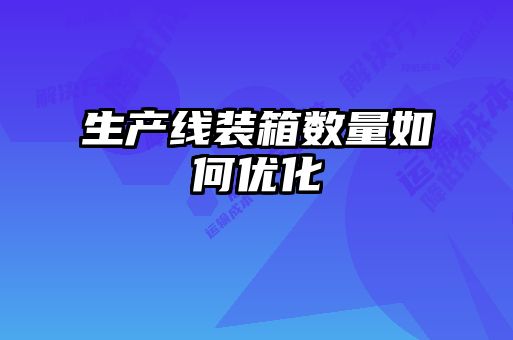 生产线装箱数量如何优化