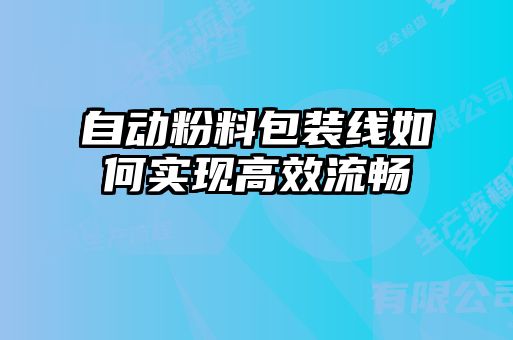 自动粉料包装线如何实现高效流畅