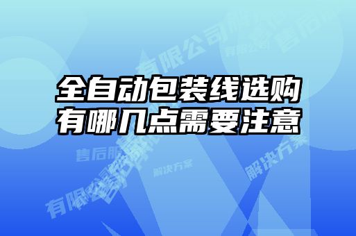 全自动包装线选购有哪几点需要注意