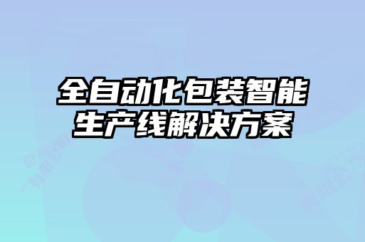 全自动化包装智能生产线解决方案