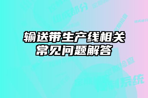 输送带生产线相关常见问题解答