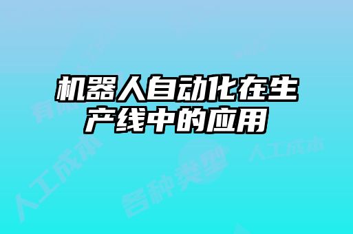 机器人自动化在生产线中的应用