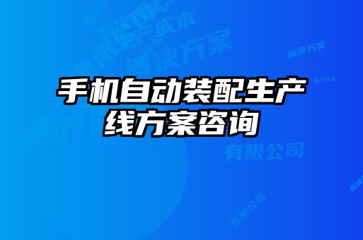 手机自动装配生产线方案咨询