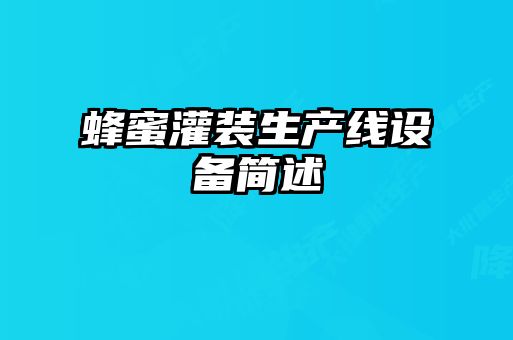 蜂蜜灌装生产线设备简述