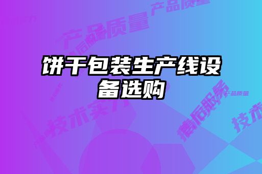 饼干包装生产线设备选购