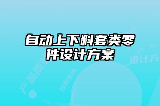 自动上下料套类零件设计方案