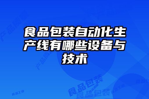 食品包装自动化生产线有哪些设备与技术