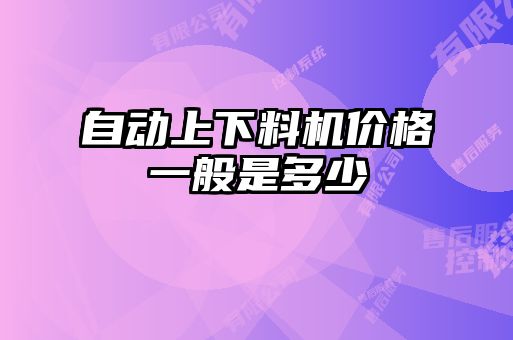 自动上下料机价格一般是多少