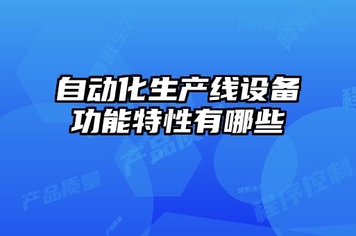 自动化生产线设备功能特性有哪些