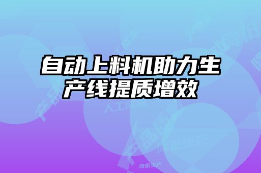 自动上料机助力生产线提质增效