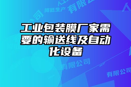 工业包装膜厂家需要的输送线及自动化设备