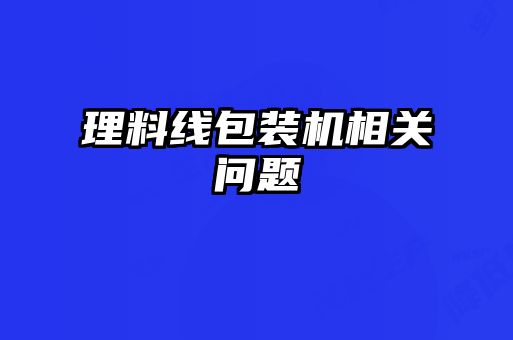 理料线包装机相关问题