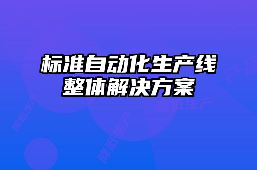 标准自动化生产线整体解决方案