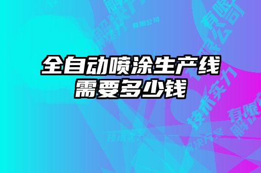 全自动喷涂生产线需要多少钱