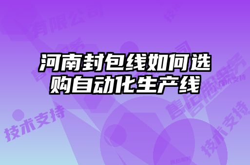 河南封包线如何选购自动化生产线