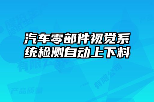 汽车零部件视觉系统检测自动上下料