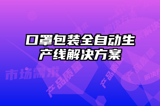 口罩包装全自动生产线解决方案