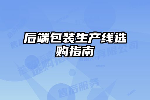后端包装生产线选购指南